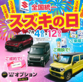 【～7/12まで】『スズキの日』開催中です✨